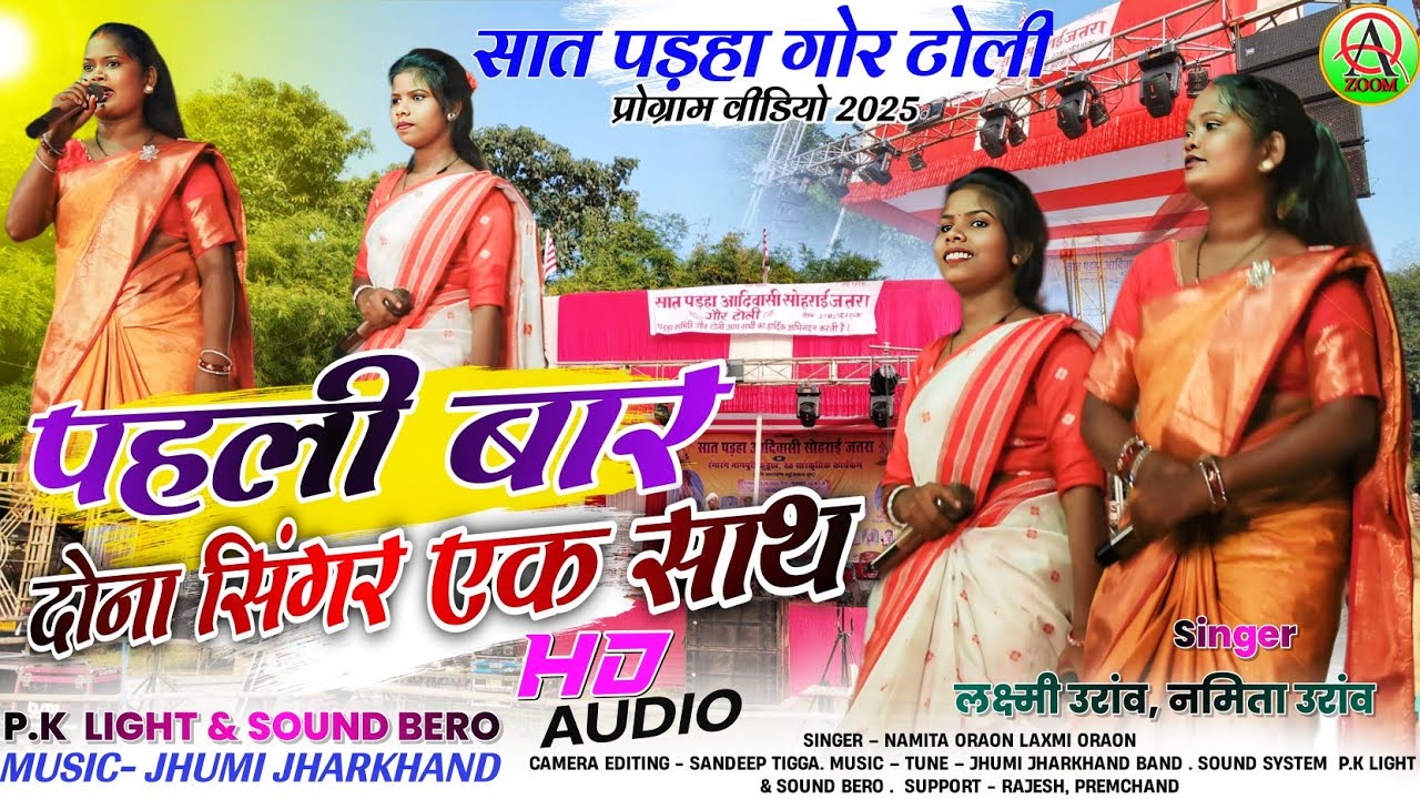 सात पड़हा गोर टोली वीडियो 2025💢 जातेरा नू ख़तेरा रही🍁Singer NAMITA ORAON & LAXMI | New Kurukh song