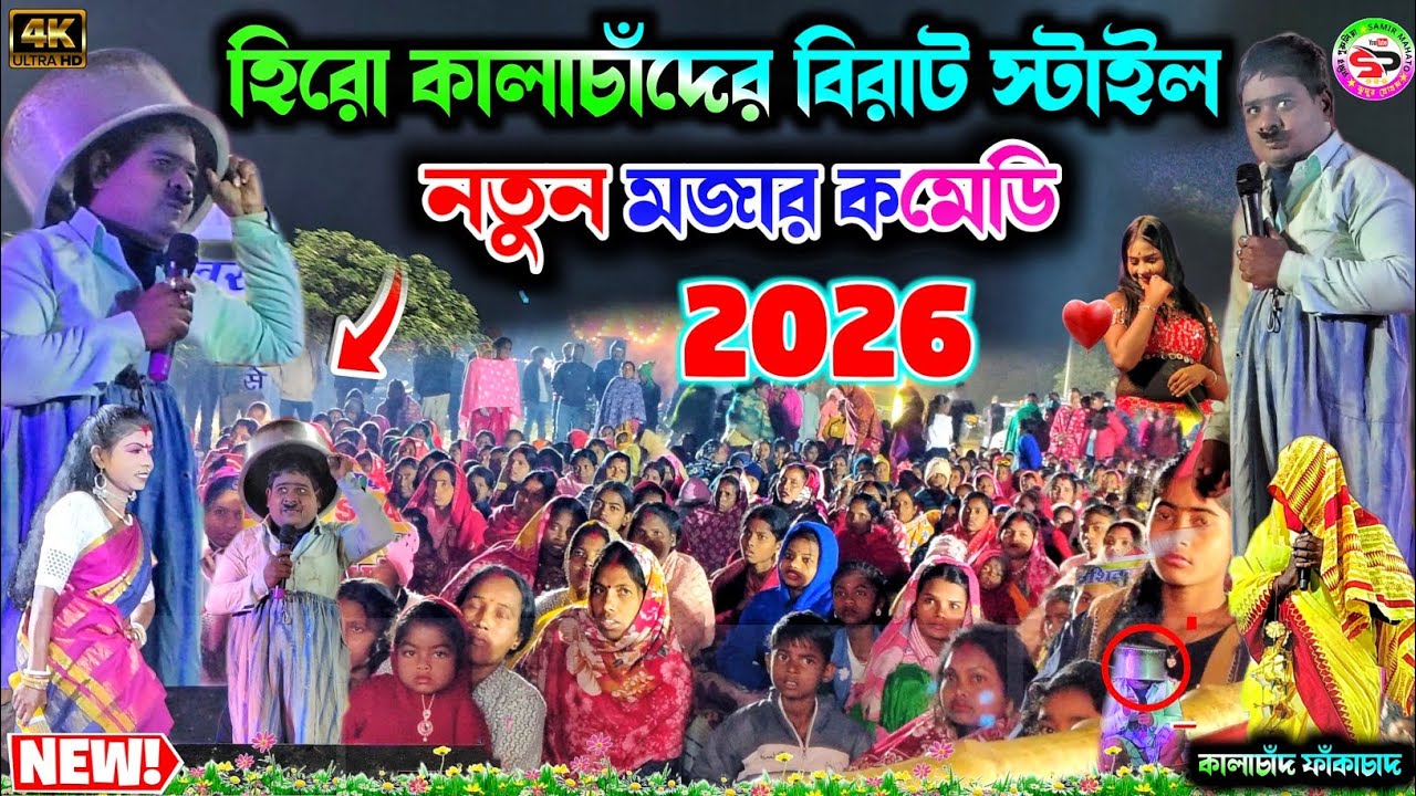 হিরো কালাচাঁদের বিরাট স্টাইল 😂| নতুন হাসির কমেডি | kalachand fakachand || purulia bangla comedy 2026