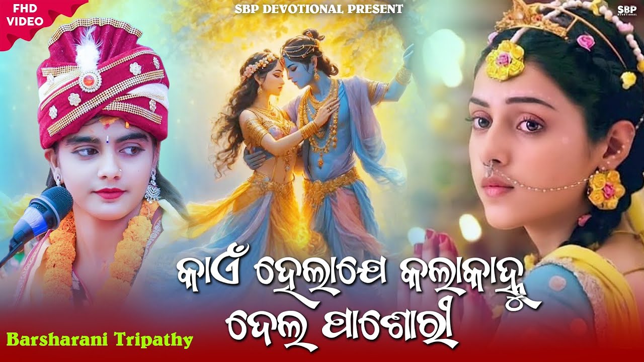କାଏଁ ହେଲା ଯେ କଳାକାହ୍ନୁ ଦେଲ ପାଶୋରି || Kan Helaje Kala kanhu || Barsharani Tripathy #sbpdevotional
