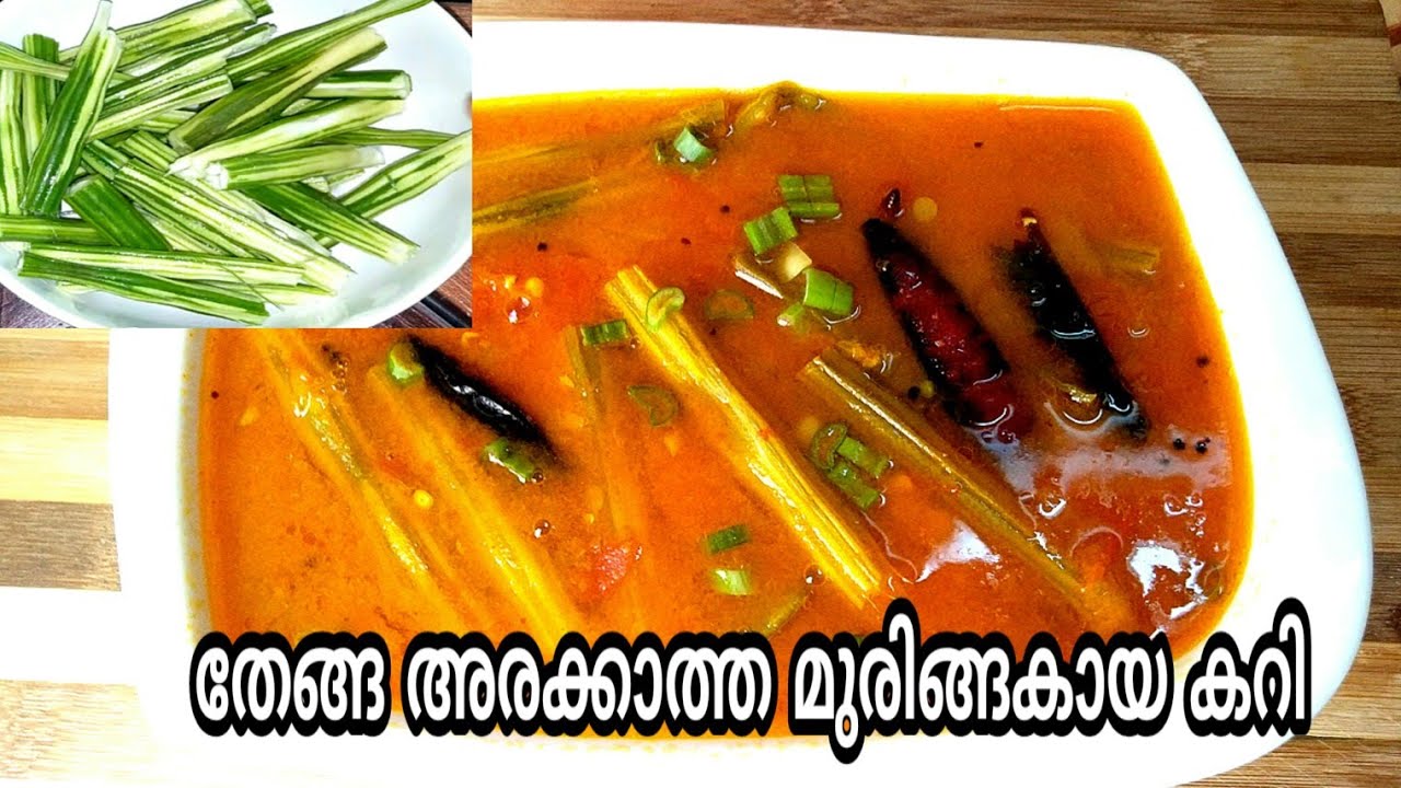 മുരിങ്ങക്കായ കറി തേങ്ങ ഇല്ലാതെ ഉണ്ടാക്കാം | Drumstick curry without coconut recipe malayalam