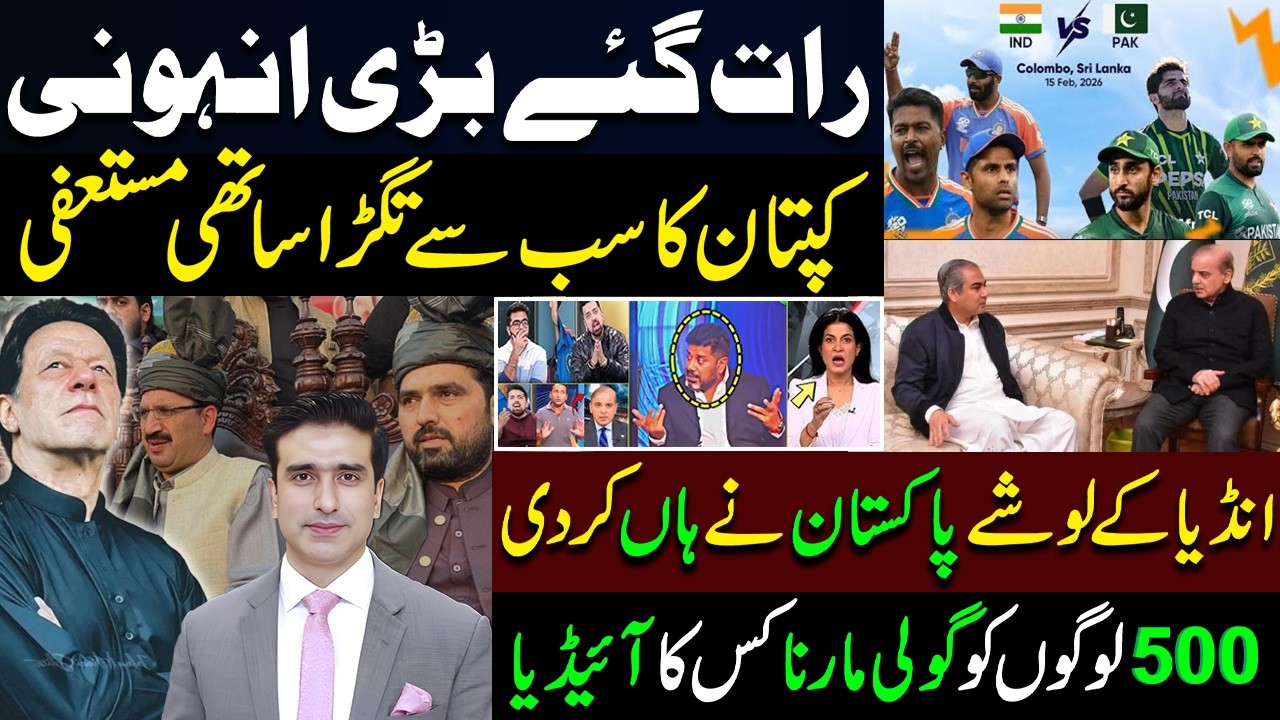 رات گئے بڑی انہونی! کپتان کا سب سے تگڑا ساتھی مستعفی | انڈیا کے لوشے پاکستان نے ہاں کر دی