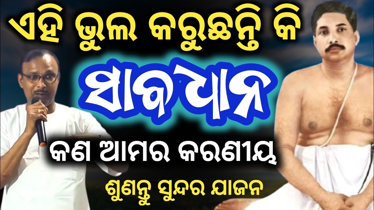 ଭାଗ୍ୟ ବଦଳି ଯିବ - Odia Jajan Sri Sri Thakur Anukul Chandra - SPEECH BY BRAJA MOHAN PANDA | Odia Jajan