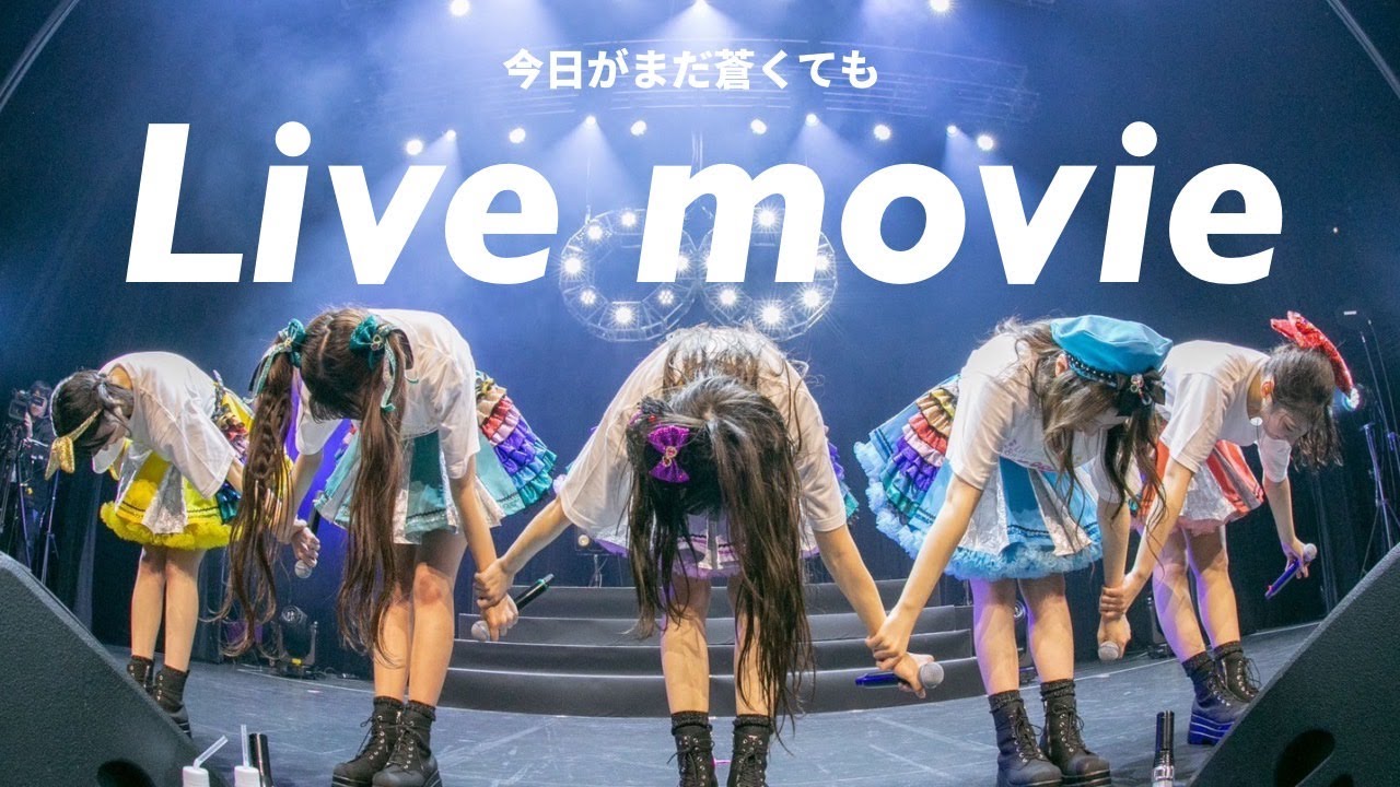 【ライブ映像】マジカル・パンチライン「今日がまだ蒼くても」Zepp Shinjukuワンマンライブ