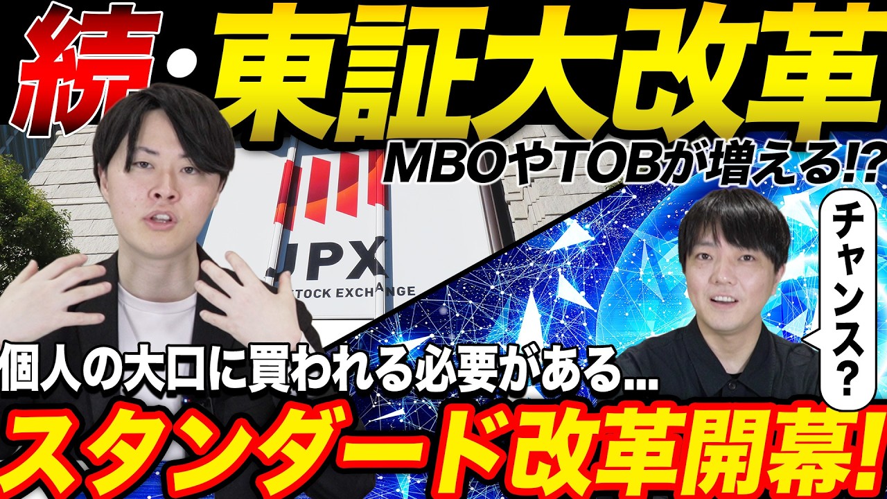 東証改革が止まらない！ついにスタンダード市場の改革がスタート!専業投資家が今後の展開を予想！