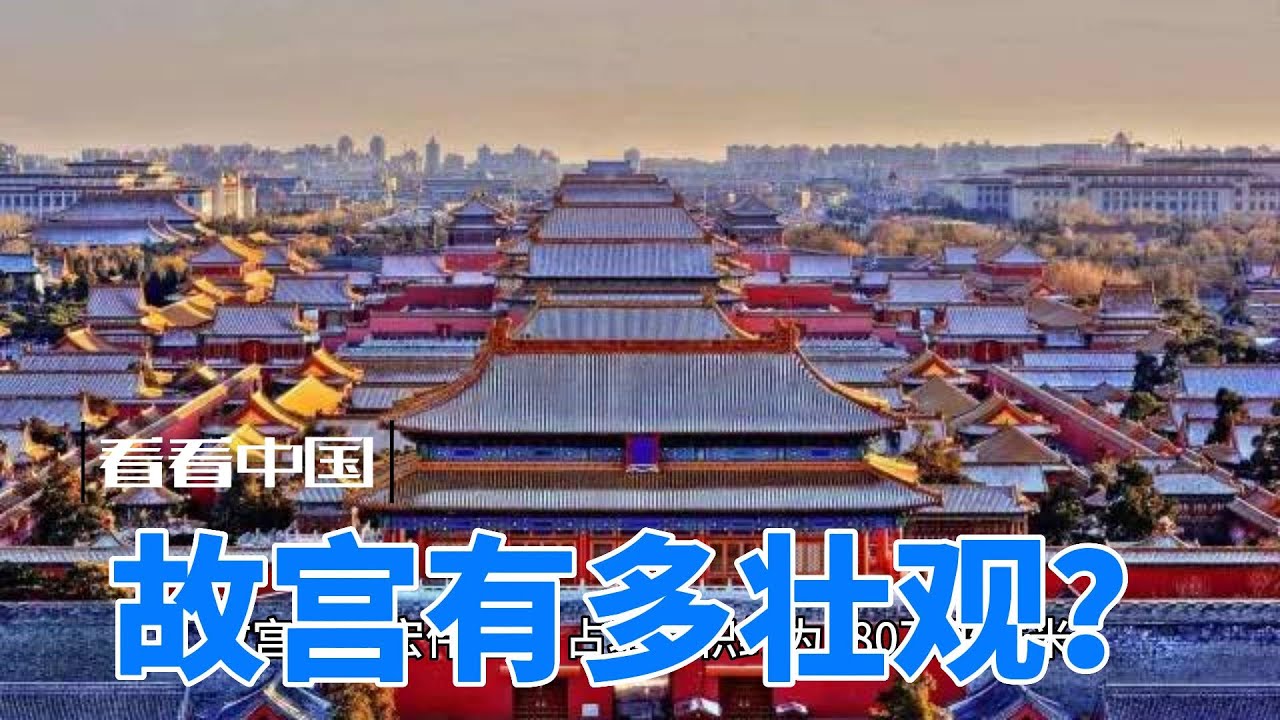 故宫有多壮观？#故宫 #北京旅游 #中国古代建筑 #宫殿 #中国历史 #文化遗产 #艺术品 #皇家宫殿 #紫禁城 #宫廷文化