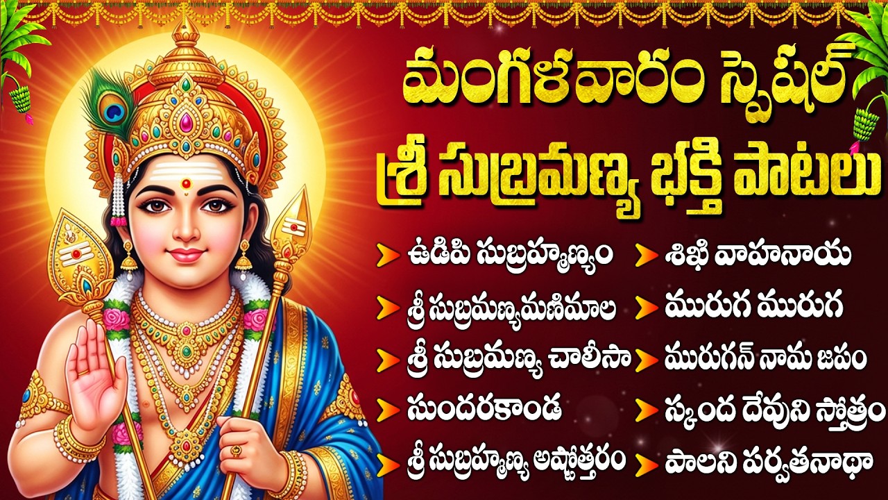 మంగళవారం స్పెషల్ శ్రీ సుబ్రహ్మణ్య స్వామి భక్తి పాటలు | Subrahmanya Stotram | Telugu Bhakti Songs