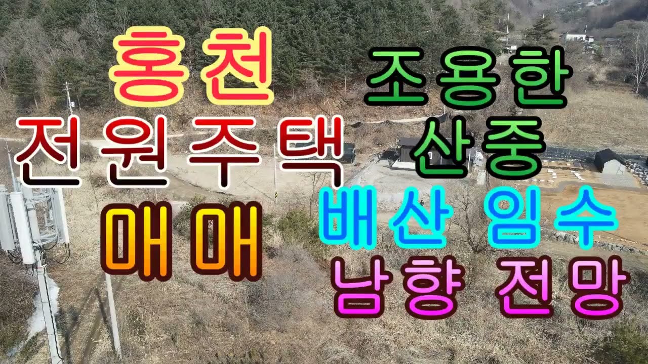 홍천 전원주택 매매 조용한 산중 배산 임수 남향 전망 2억