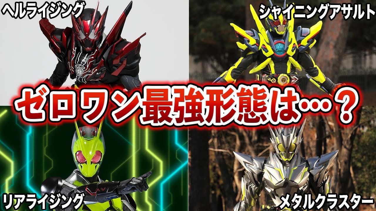 【最強すぎ？！】仮面ライダーゼロワンの全形態を一挙に紹介！現状の最強形態は…？【ゆっくり解説】