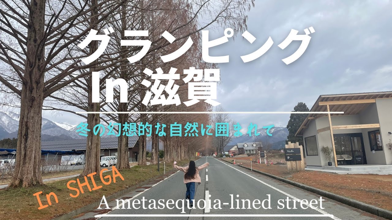 【メタセコイヤ並木 (滋賀マキノ高原)】極寒の川遊び|グランピングで非日常を|度肝を抜かれたグランピングBBQ