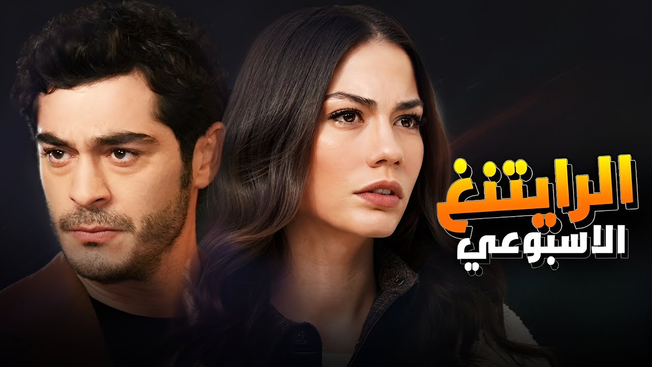 صدمة عودة مسلسل تم إيقافه نهائيا🔥نجم صف اول ينهار ندما بعد اعتقاله/عقوبات وسبب استبعاد بوراك اوزجفيت