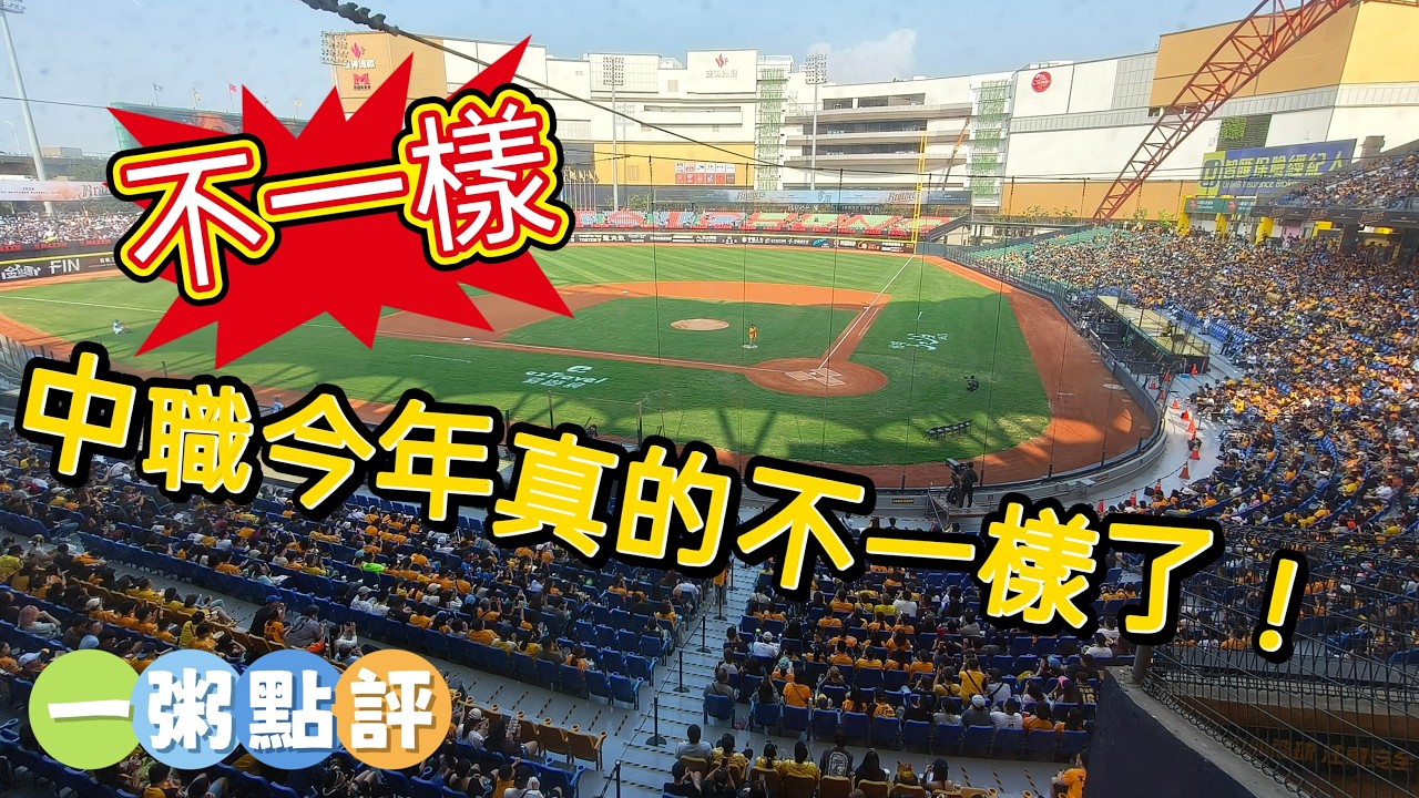 一巴掌讓中職的開季都變了調(3/30一粥點評)#中職#聯盟#團長#富邦#樂天#統一#中信#味全#台鋼#經典賽#國手#亞太#工讀生