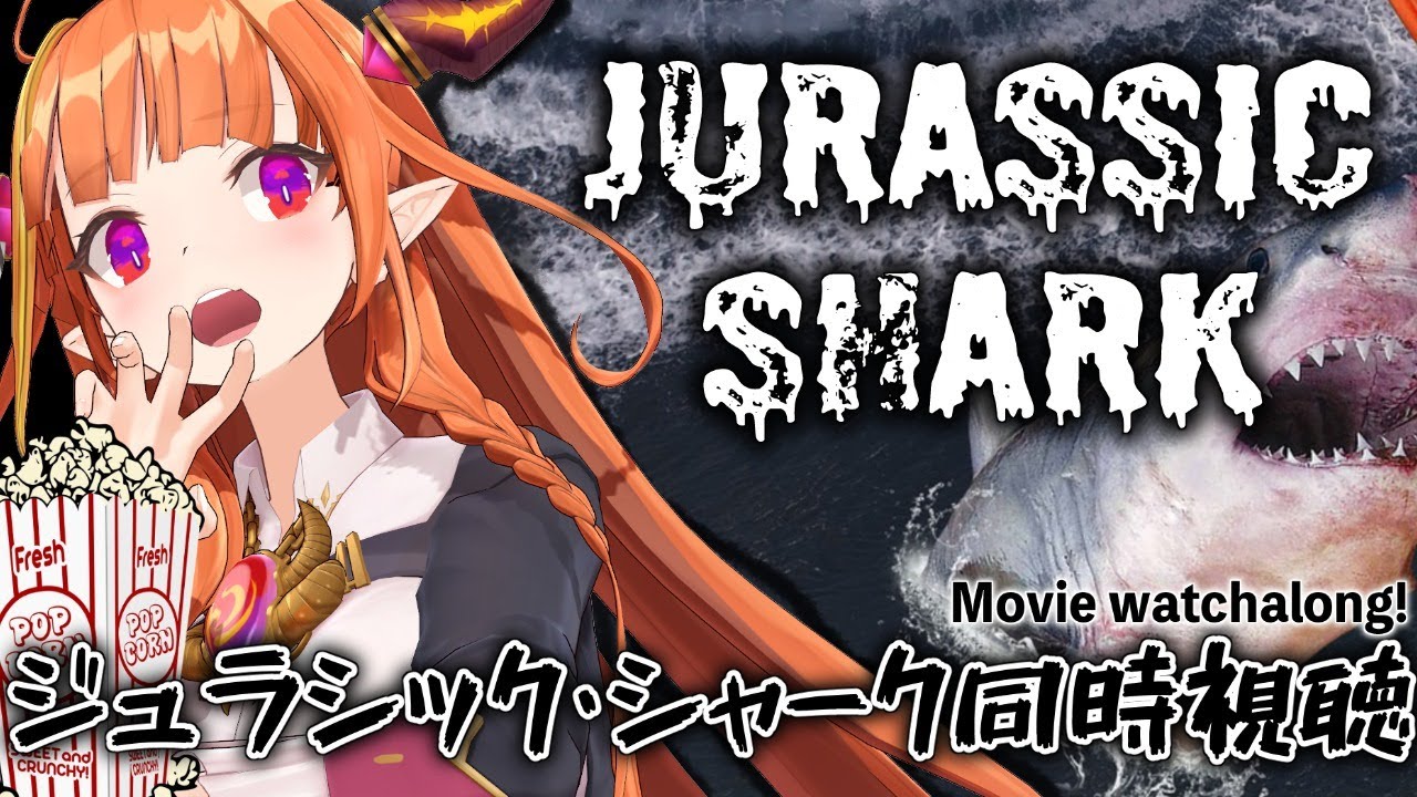 【JURASSIC SHARK】ジュラシックシャーク🦈映画同時視聴！【Movie watchalong!】