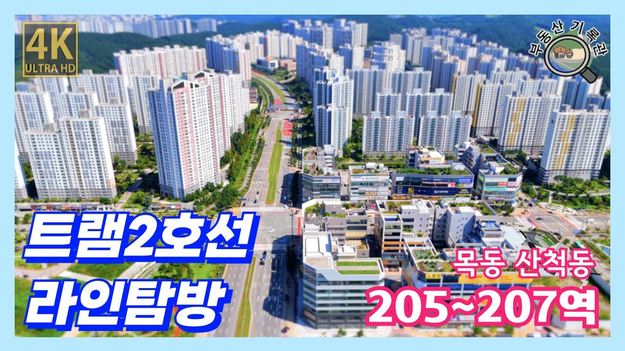 [부동산 정보]  동탄 트램2호선 라인 임장(205~207역 예정지) 동탄순환대로, 목동, 산척동, 신리천, 신주거문화타운 등(2024년 8월말) 드론임장 [4K UHD 고화질]