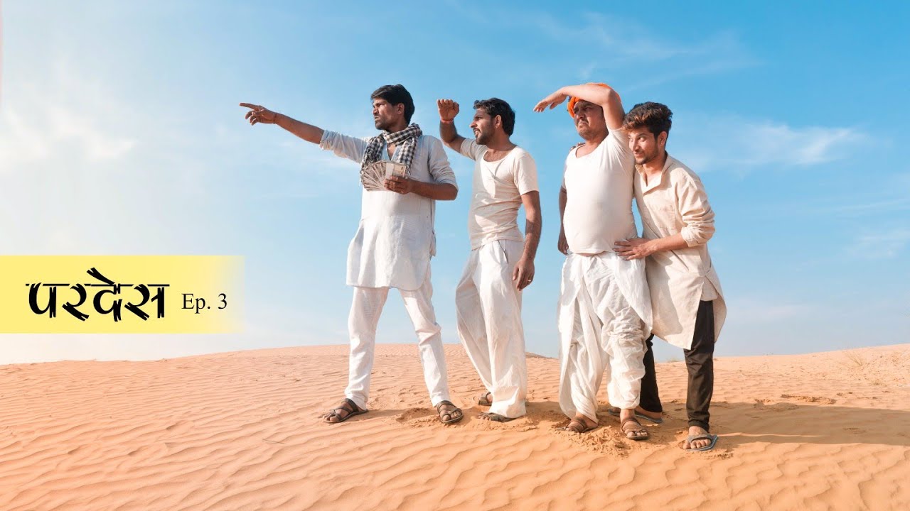 PARDES - EP.3 l परदेस - भाग 3 । राजियो रबियो कॉमेडी । RAJASTHANI CHHORA OFFICIAL