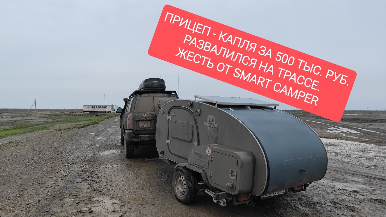 ПРИЦЕП-КАПЛЯ для АВТОПУТЕШЕСТВИЙ за ПОЛМИЛЛИОНА РУБЛЕЙ от SMART CAMPER РАЗВАЛИЛСЯ НА ТРАССЕ! Жесть