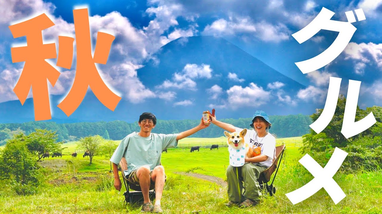 【ふもとっぱら】犬と一緒に楽しむ、秋キャンプ飯