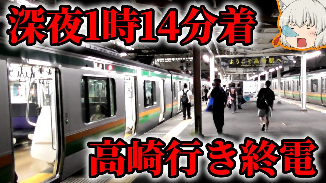 【ゆっくり鉄旅実況】高崎1時14分着の最終電車に乗ってみた