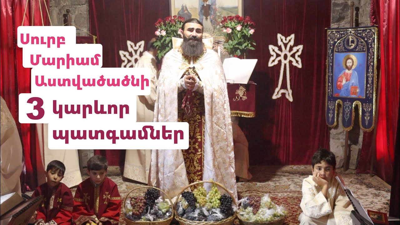 Սուրբ Մարիամ Աստվածածնի 3 կարևոր պատգամներ | Աստվածամոր վերափոխման տոնի քարոզ | «Խաղողօրհնեք»