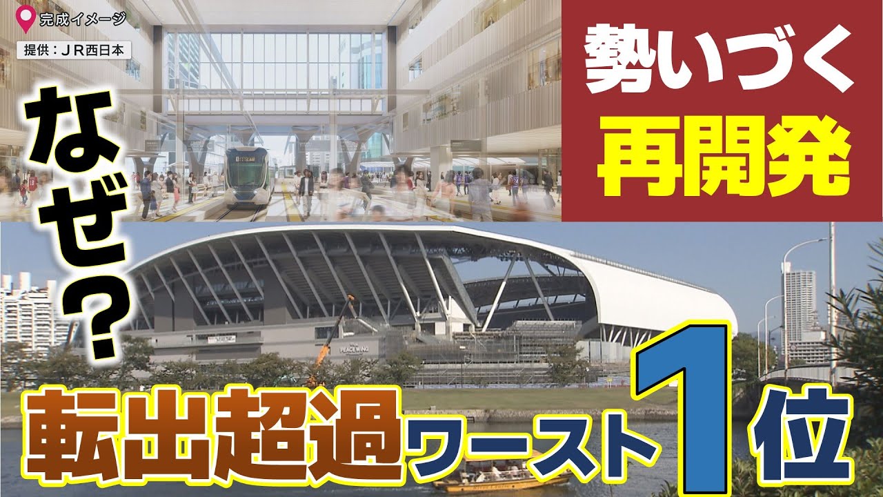 【打開策は〇〇？】新駅ビルに新サカスタ　魅力的なスポットが多い広島が…転出超過