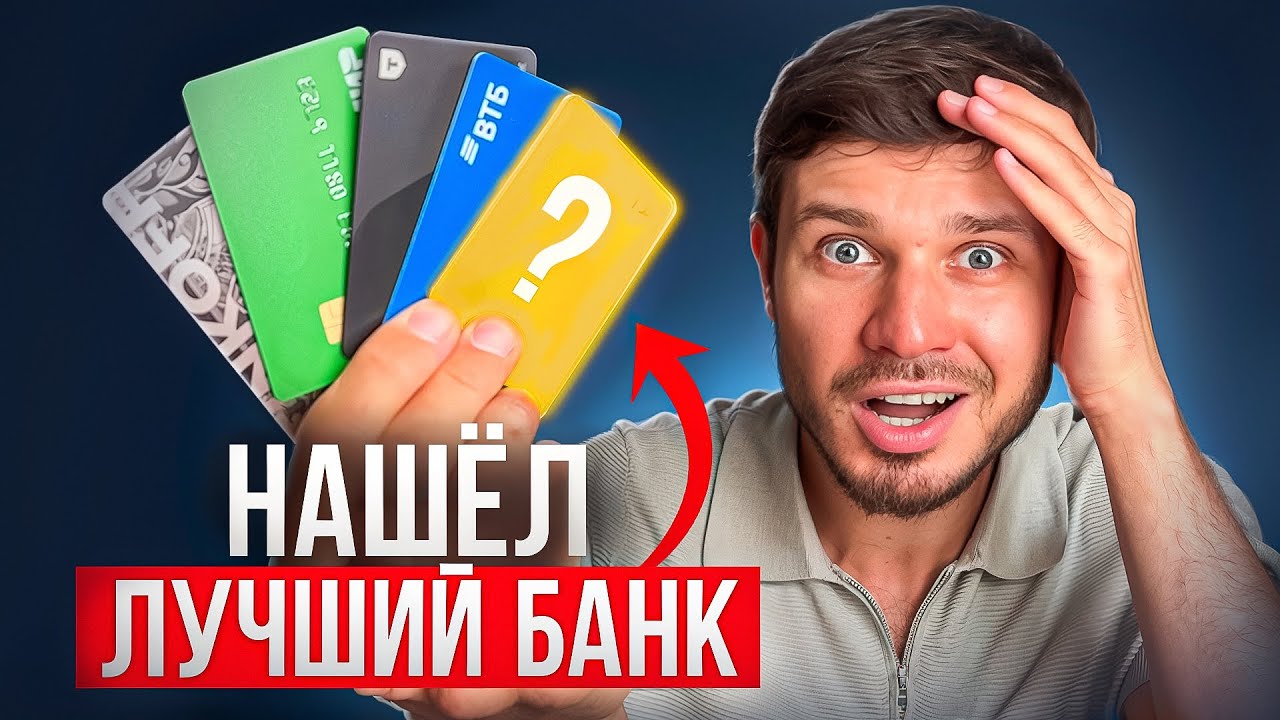ЭТОТ банк ЛУЧШИЙ для ВАС в 2026 году / обзор всех ТОПОВЫХ банков