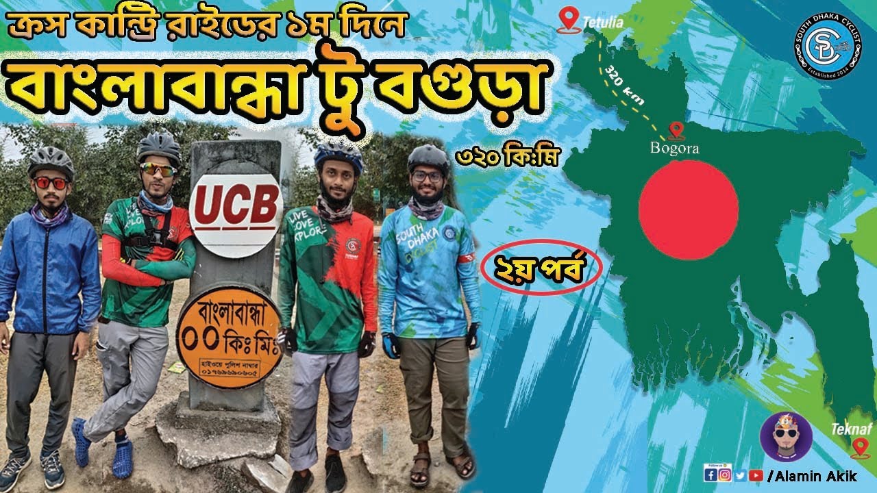 সাইকেলে তেঁতুলিয়া টু টেকনাফ ভ্রমন | Episode 02| Cross Country Ride Bangladesh| South Dhaka Cyclists