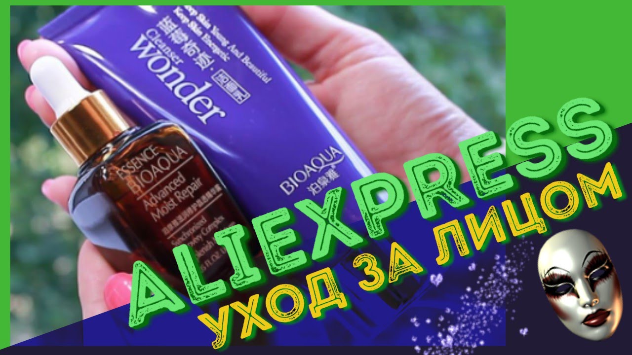 ✦УХОД ЗА КОЖЕЙ\ Косметика с Алиэкспресс➤➤