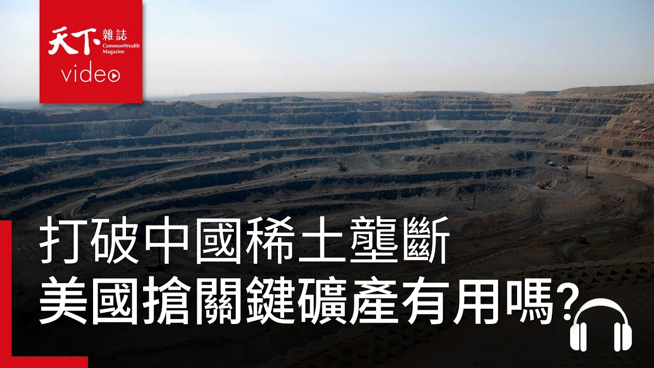 打破中國稀土壟斷，美國大搶關鍵礦產有用嗎？《經濟學人》揭露三大突圍策略 ｜經濟學人@天下 Ep.245