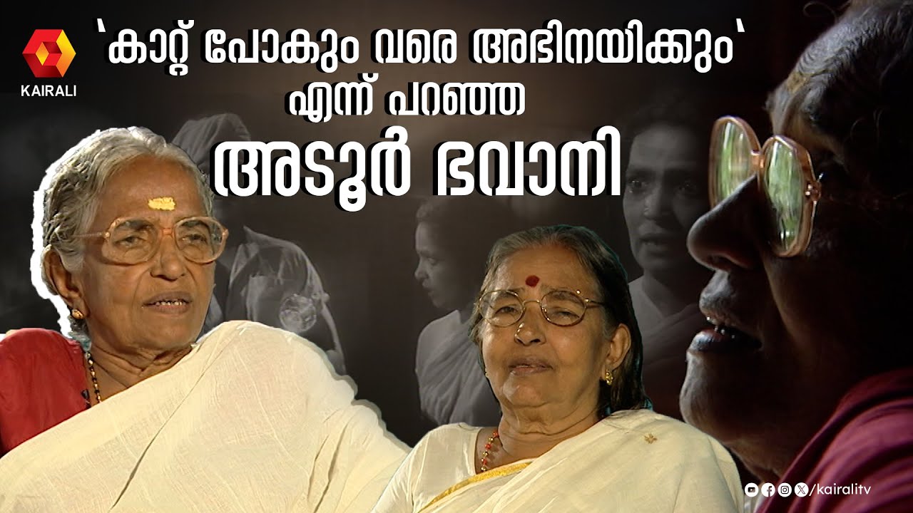 എനിക്ക് കൂട്ട് വന്ന ചേച്ചി പിന്നെ  നടിയായി ;അടൂർ ഭവാനിയെ കുറിച്ച് അടൂർ പങ്കജം | Adoor Bhavani | 2002
