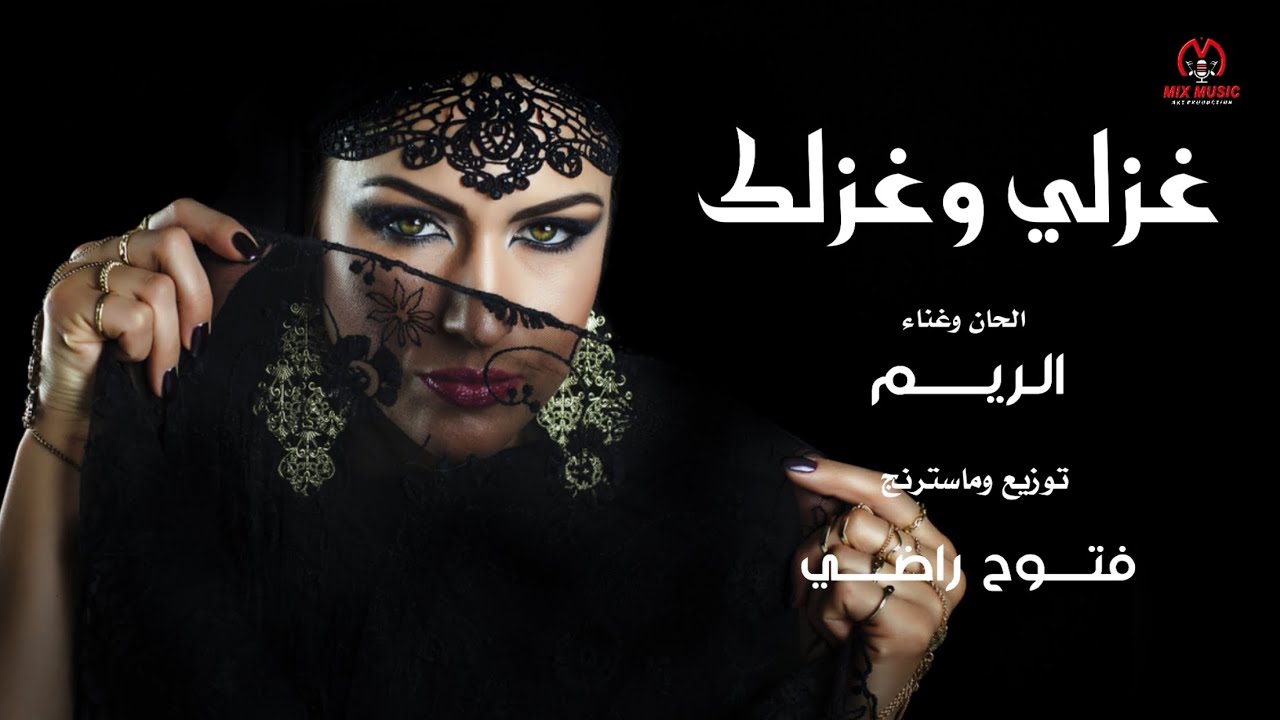 غزلي وغزلك - الريم  - حصريا 2024