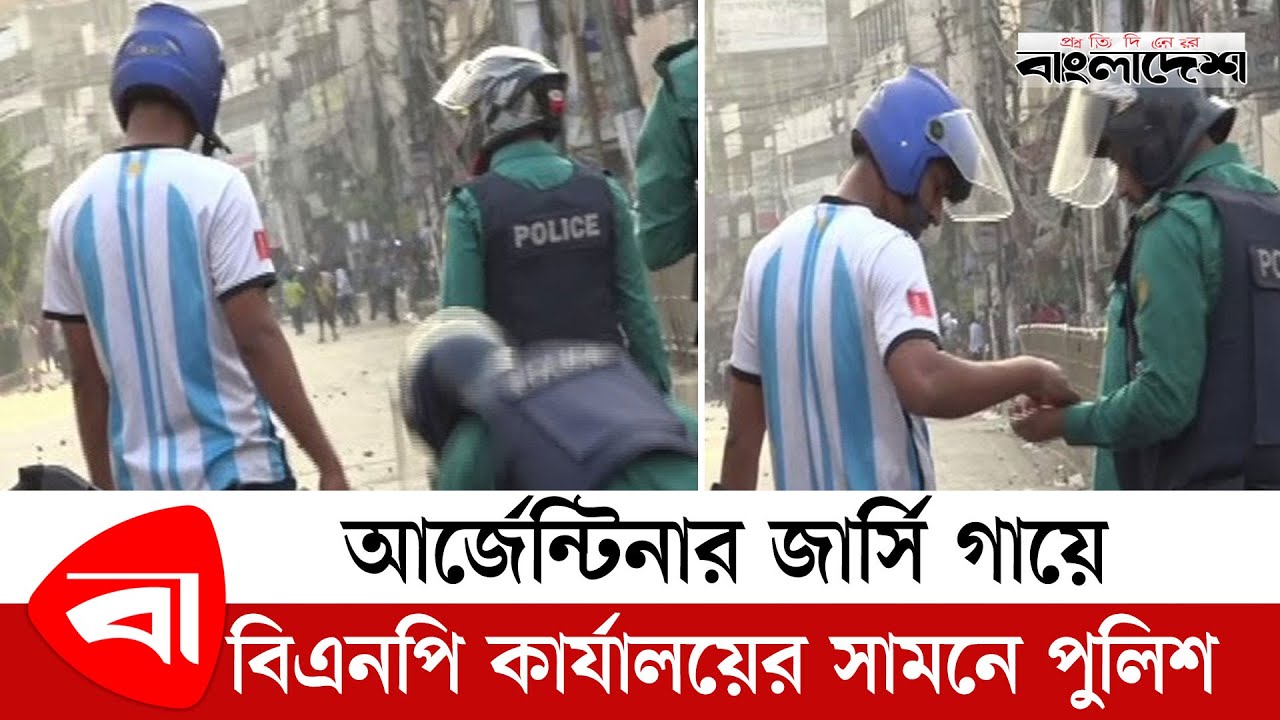 আর্জেন্টিনার জার্সি গায়ে বিএনপি কার্যালয়ের সামনে পুলিশ | BNP | Police | Protidiner Bangladesh