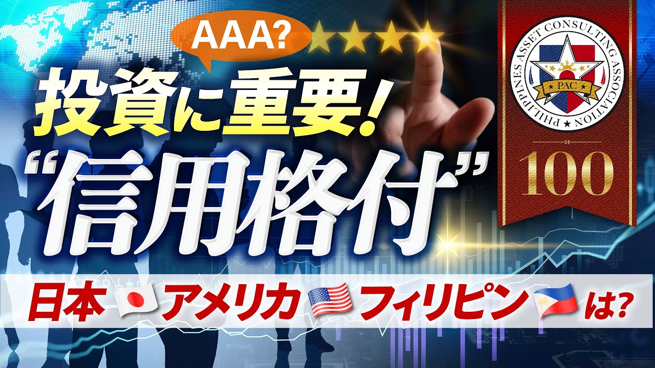 投資に重要！　信用格付って何？