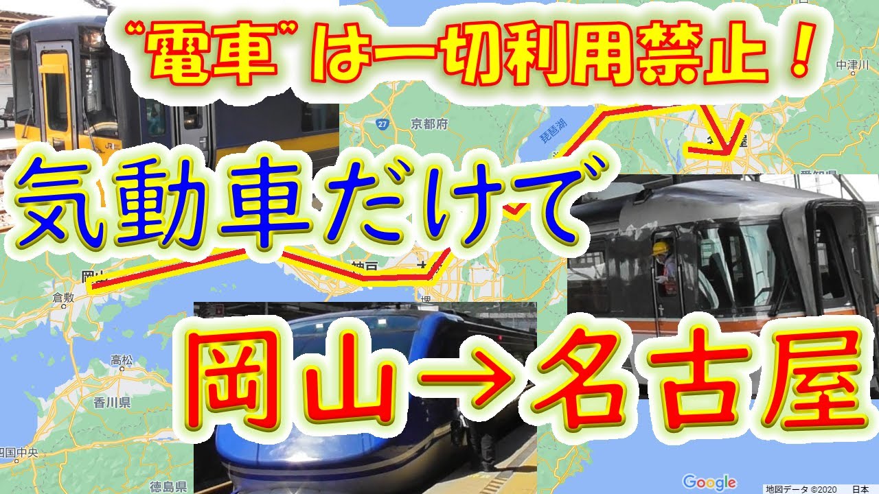 岡山から名古屋まで“気動車”だけで行ってみた