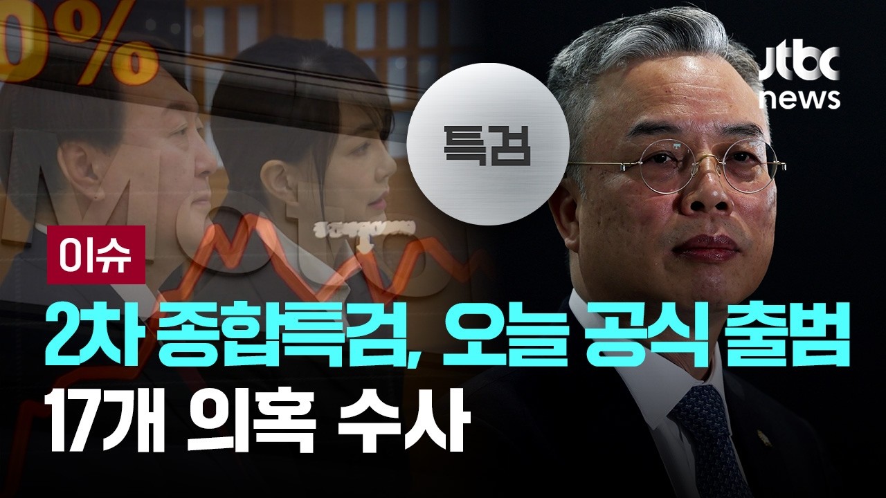 2차 종합특검, 오늘 공식 출범…17개 의혹 수사 [이슈PLAY] / JTBC News