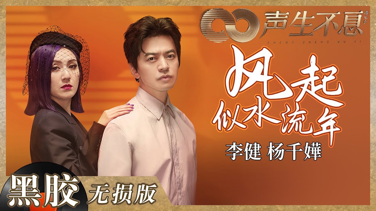 【黑胶纯享】杨千嬅＆李健惊喜合作高级感满屏！《风起似水流年》再现港乐经典之声《声生不息》 Infinity and Beyond EP6丨MangoTV