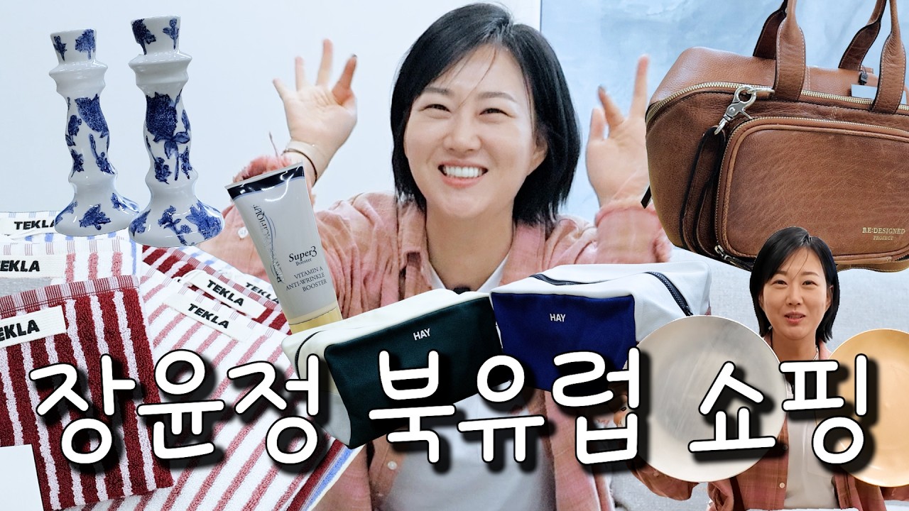장공장장윤정이 픽한 내돈내산 북유럽 쇼핑템🛍️ l 북유럽 보따리 장수