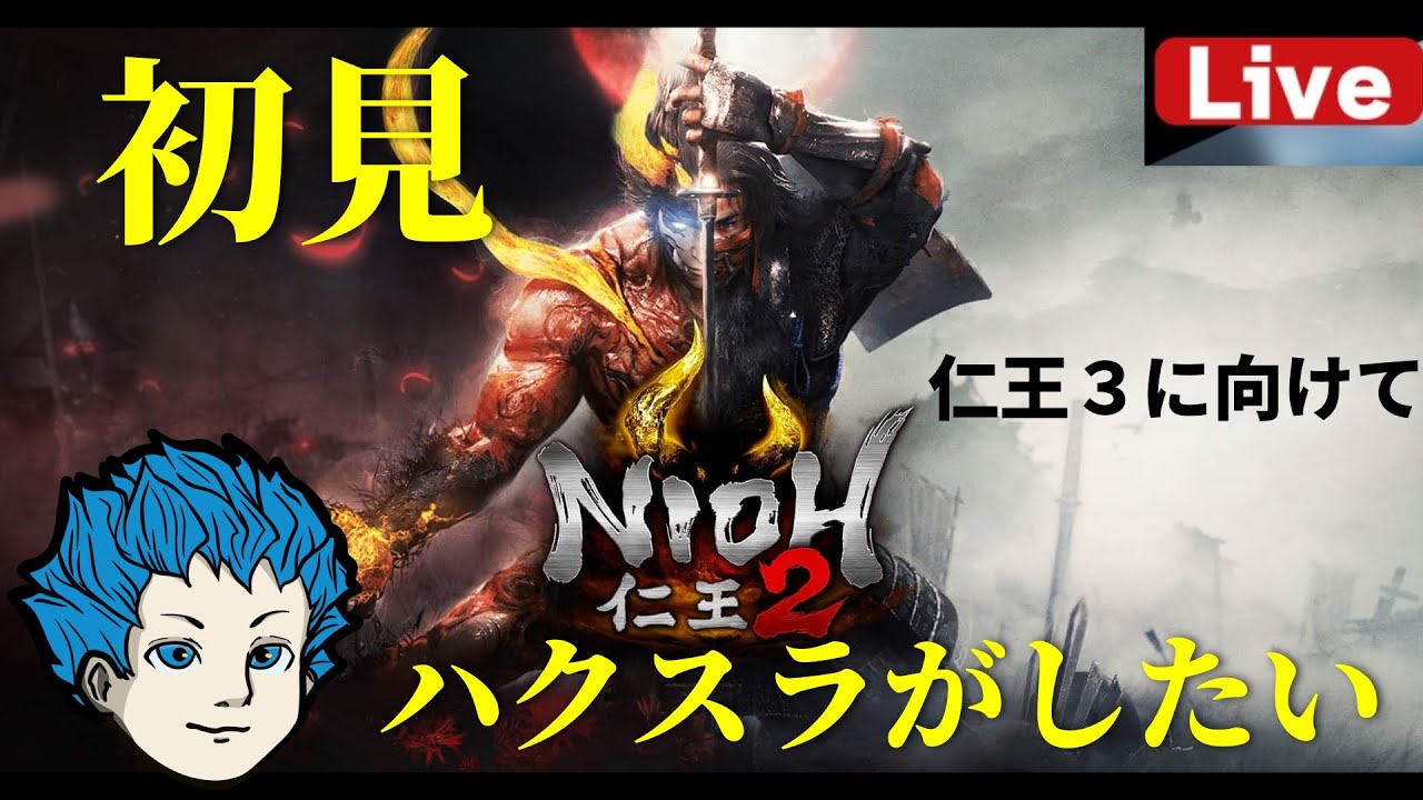 【仁王2】仁王３のために仁王２を学んでおく！