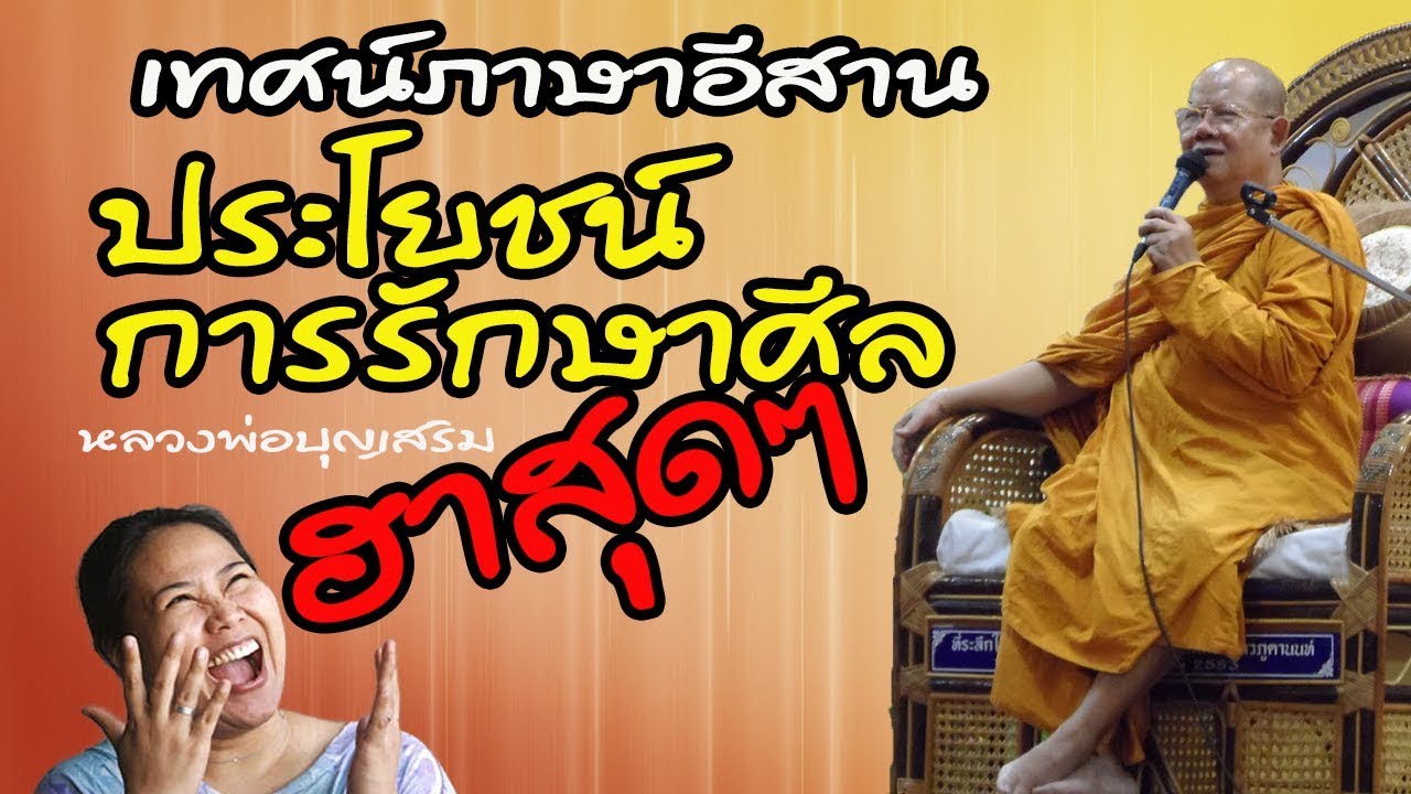 เทศน์ตลกฮาๆ ประโยชน์การรักษาศีล  หลวงพ่อบุญเสริม นักเทศน์หลายเสียง Part 2/2