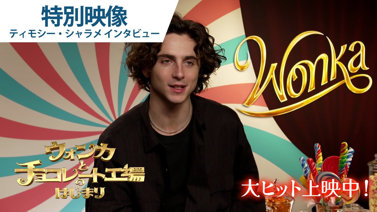 映画『ウォンカとチョコレート工場のはじまり』特別映像  ティモシー・シャラメインタビュー　大ヒット上映中！