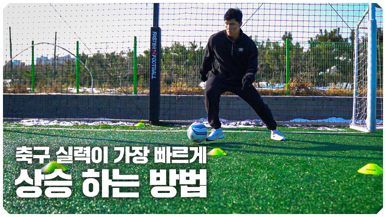 딱 이렇게만 해보세요! 축구 실력 100% 상승을 보장합니다..!!