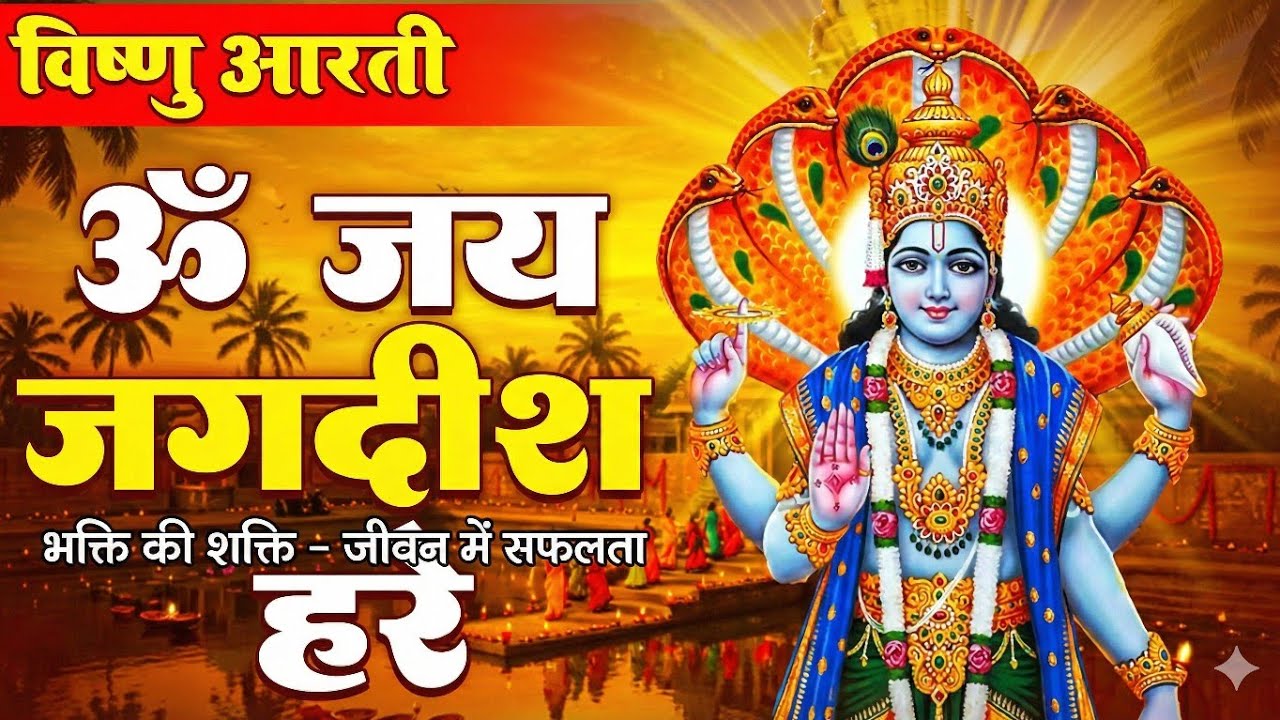 ॐ जय जगदीश हरे | विष्णु जी की मधुर आरती🕉️🕉️🕉️🕉️