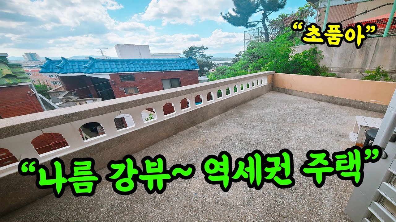 [부산 주택 매매] 강뷰에 지하철 가깝고 초품아까지 다 갖췄는데??? #부부따