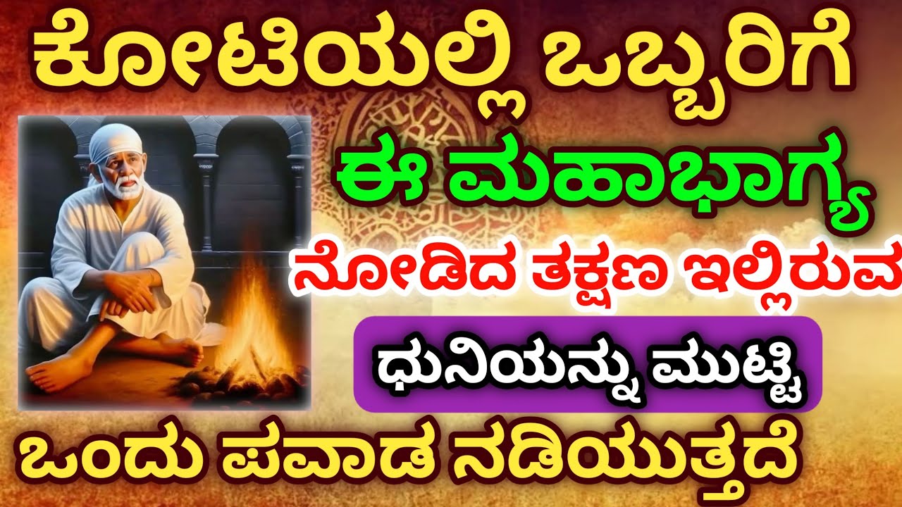ಕೋಟಿಯಲ್ಲಿ ಒಬ್ಬರಿಗೆ ಈ ಮಹಾಭಾಗ್ಯ ನೋಡಿದ ತಕ್ಷಣ ಇಲ್ಲಿರುವ ಧುನಿಯನ್ನು ಮುಟ್ಟಿ ಒಂದು ಪವಾಡ ನಡಿಯುತ್ತದೆ #saikutumba