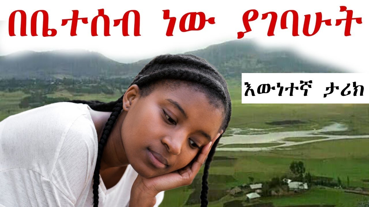 💔በቤተሰብ ነው ያገባሁት | እውነተኛ የፍቅር ታሪክ | የፍቅር ቀጠሮ yeleba fikir afla fikir liyu cinema
