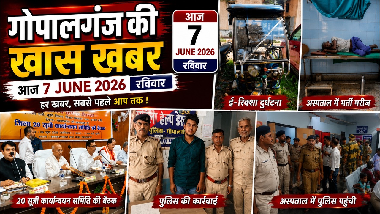 गोपालगंज की खास खबर। आज  7   june 2026 | Gopalganj |  News | गोपालगंज | खबर | खबर | Public Times