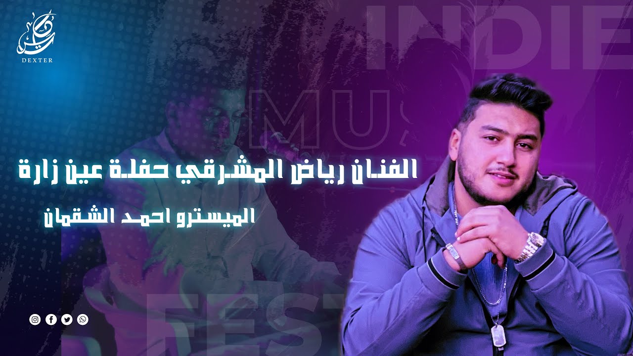 حفلة عين زارة الفنان رياض المشرقي @Riad0044
