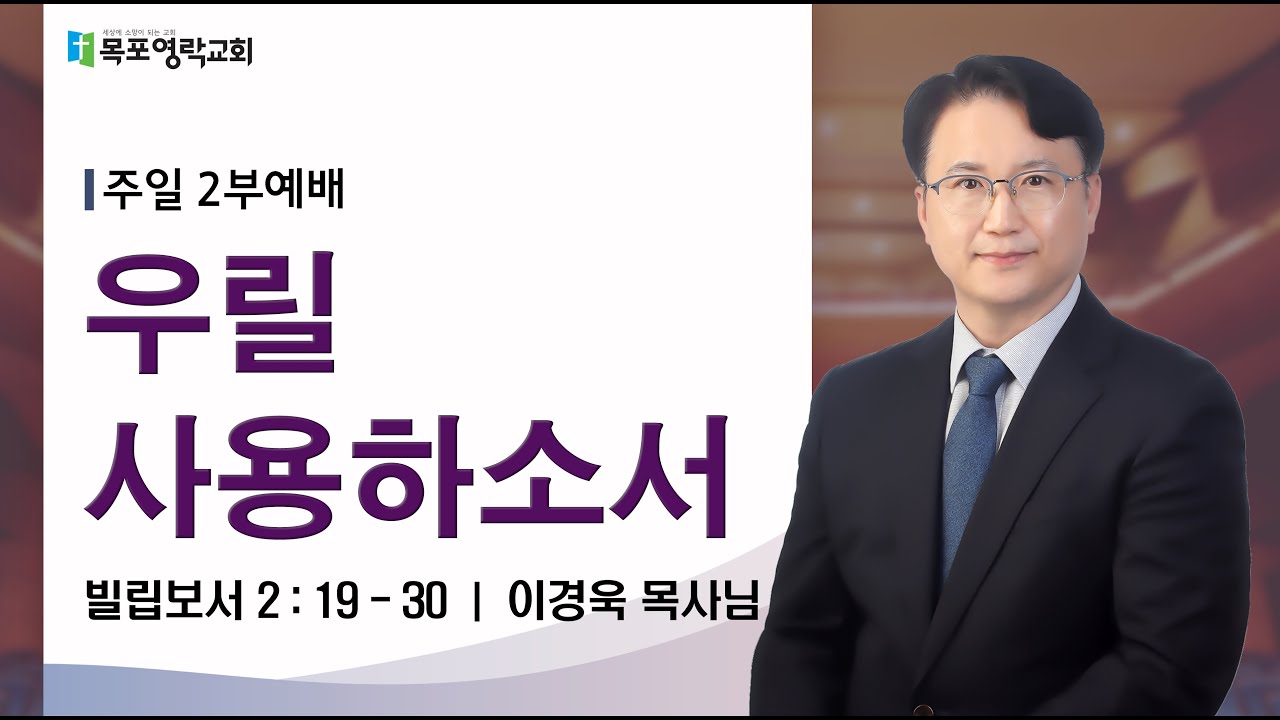 우릴 사용하소서_빌 2장 19-30절_이경욱목사님_260104