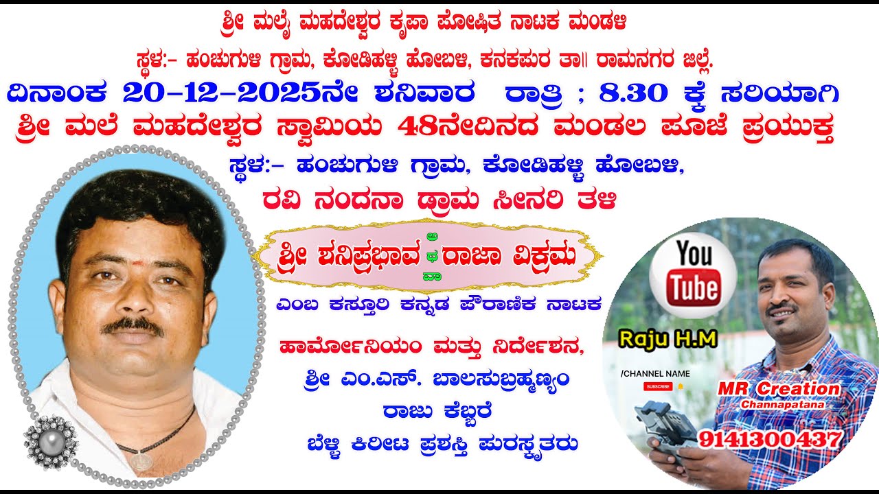 ಶ್ರೀ ಶನಿಪ್ರಭಾವ  ಅಥವಾ ರಾಜಾ ವಿಕ್ರಮ,ಪುಲ್ ಡ್ರಾಮಾ20-12-2025ನೇ ಶನಿವಾರ ,ಸ್ಥಳ:- ಹಂಚುಗುಳಿ ಗ್ರಾಮ, ಕೋಡಿಹಳ್ಳಿ