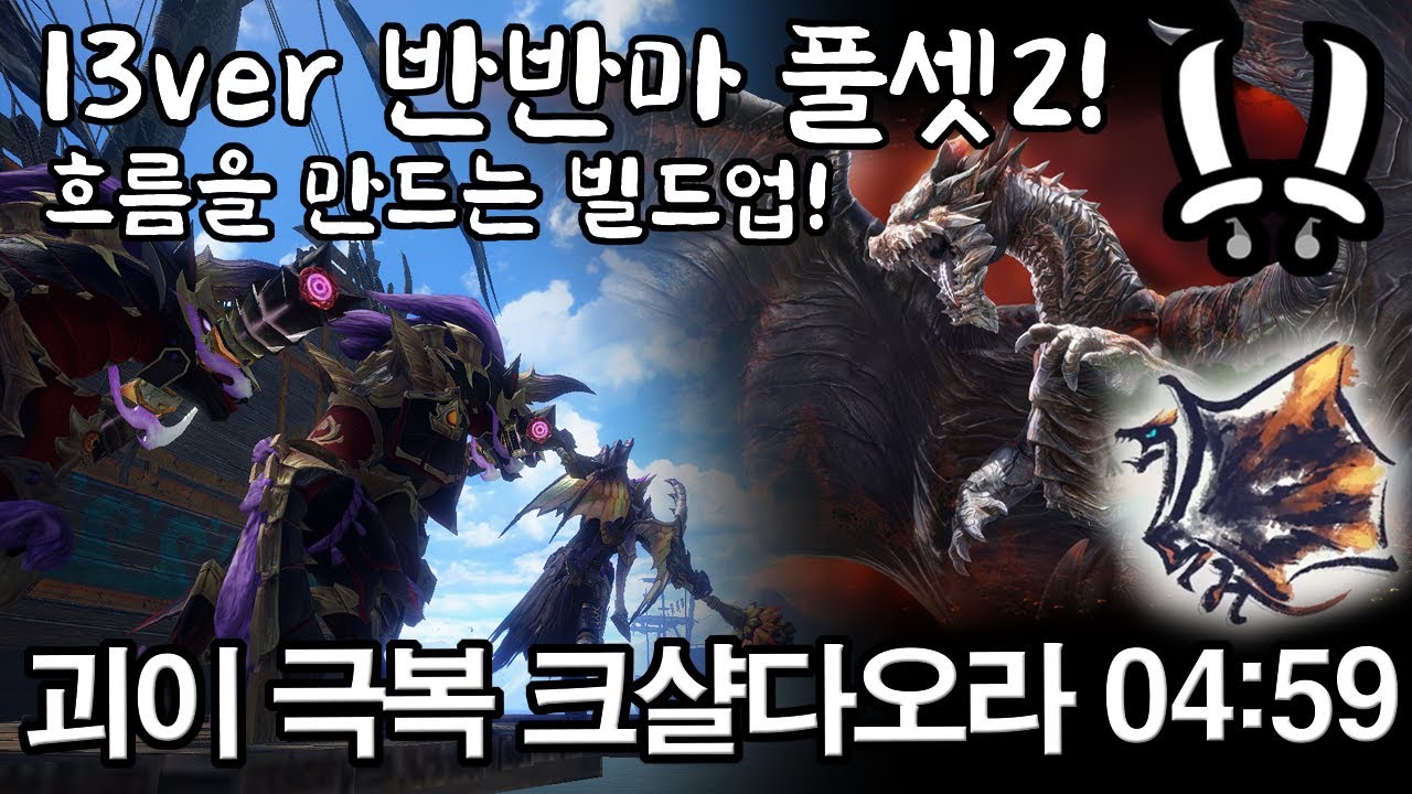 [MHR:Sunbreak] 13ver 광화+분투 운영법 2편, 괴이 극복 크샬다오라 쌍검 공략 04:59 (mhrsb dual blades 04:59)