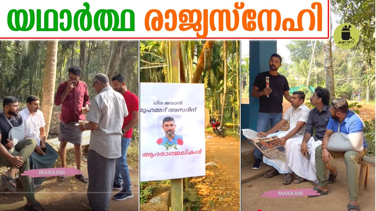 യഥാർത്ഥ രാജ്യസ്നേഹി
