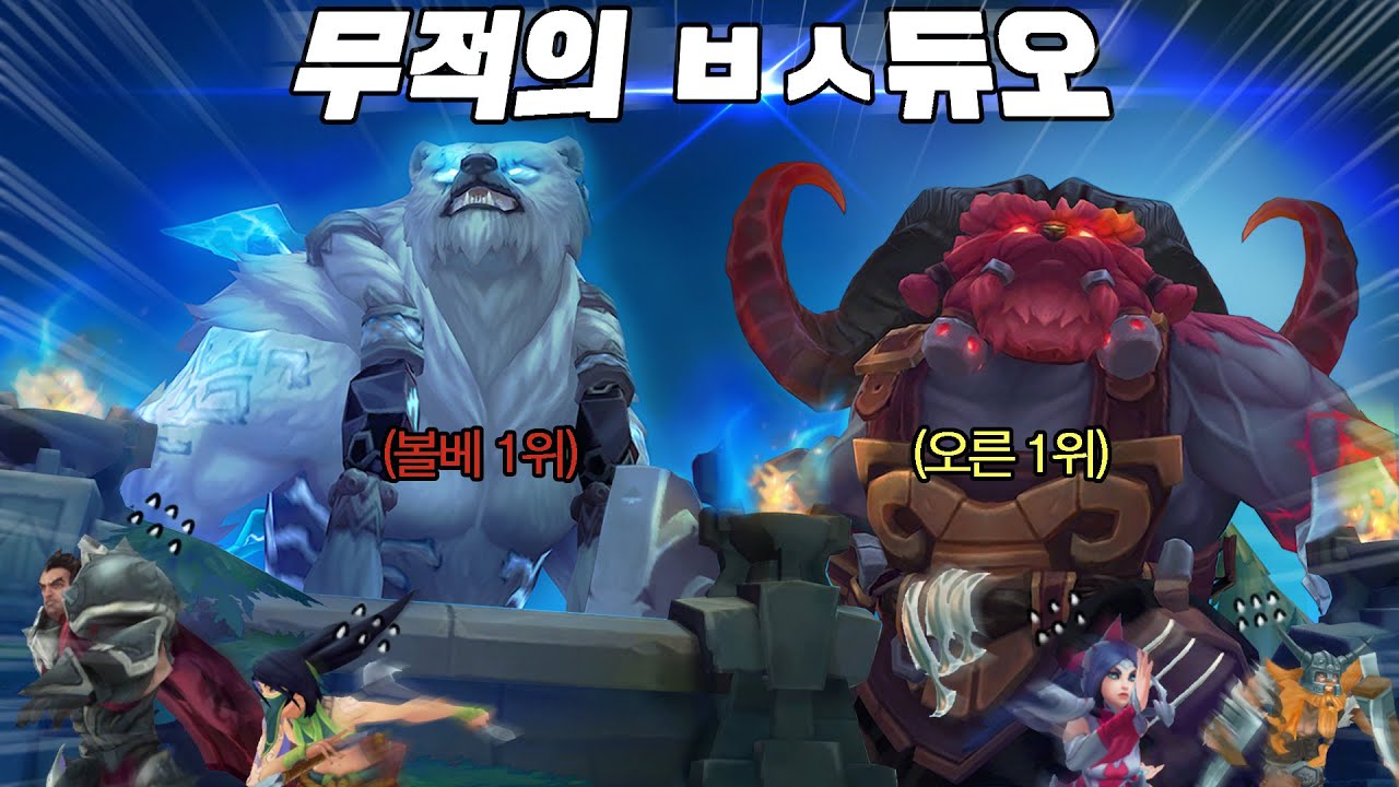 [롤]볼베1위X오른1위 드디어 만났습니다...!